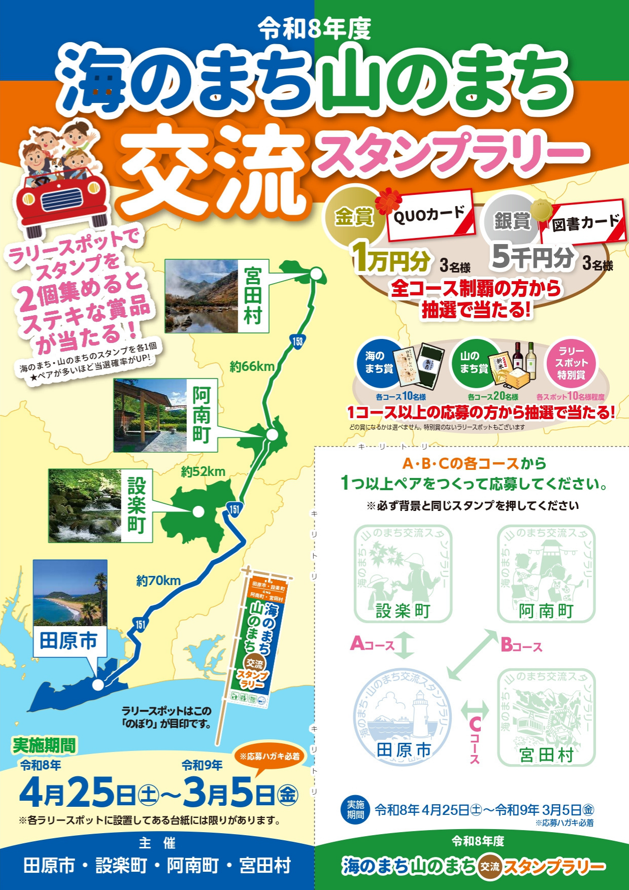 海のまち・山のまち交流スタンプラリー